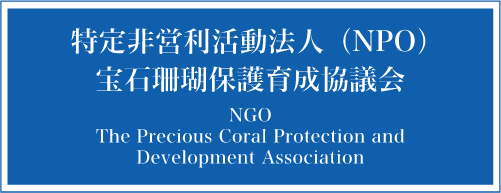 特定非営利活動法人（NPO）宝石珊瑚保護育成協議会
